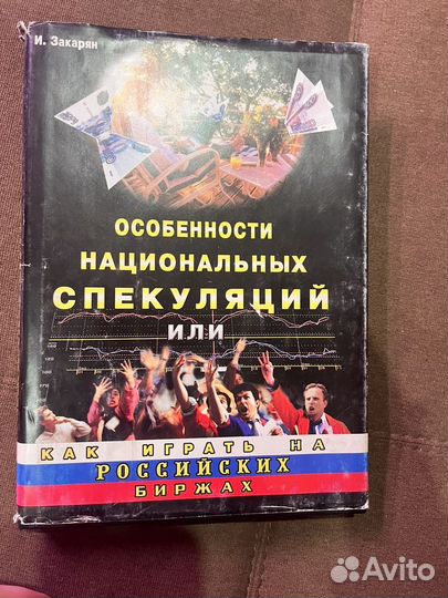 Книга как играть на российских биржах