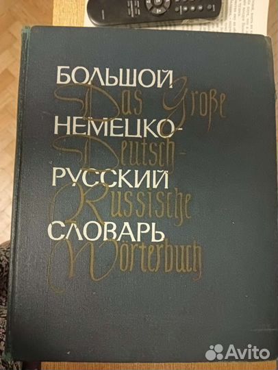 Большой немецко русский словарь