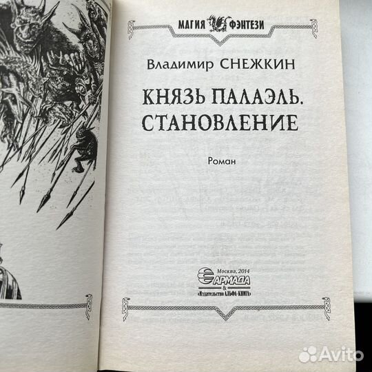 Князь Палаэль Становление Владимир Снежкин