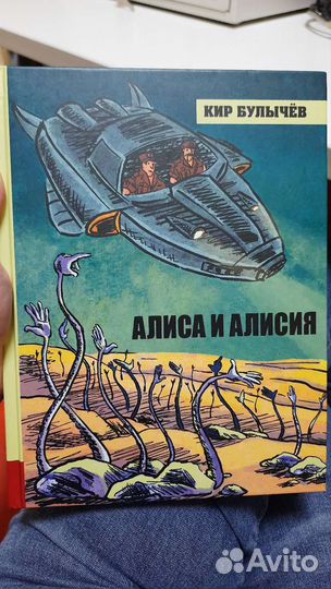 Алиса и Алисия Кир Булычев