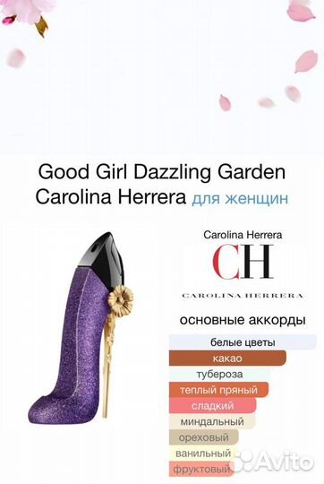 Женский парфюм/духи Good Girl Dazzling Garden Caro