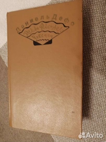 Даниель Дефо