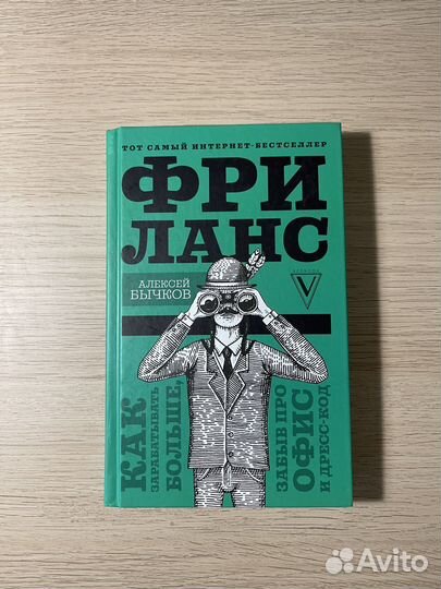 Книга о фрилансе, Алексей Бычков (новая)