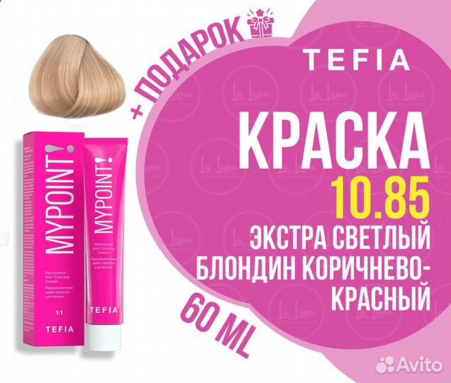 Tefia mypoint 10.85 экстра светлый блонд кор.-крас