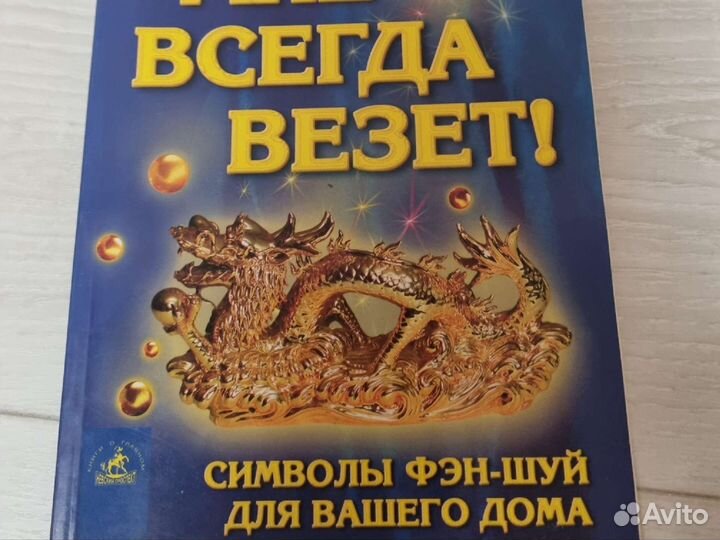 Психология. Фен-шуй. Книги Натальи Правдиной