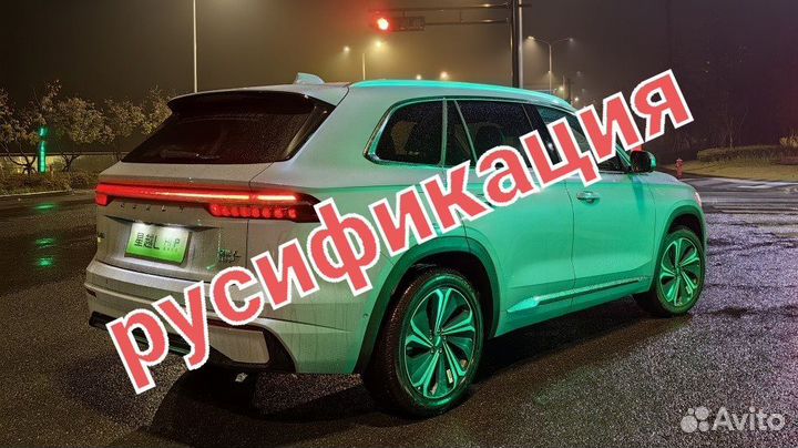 Русификация Monjaro Coolray Lixiang Zeekr