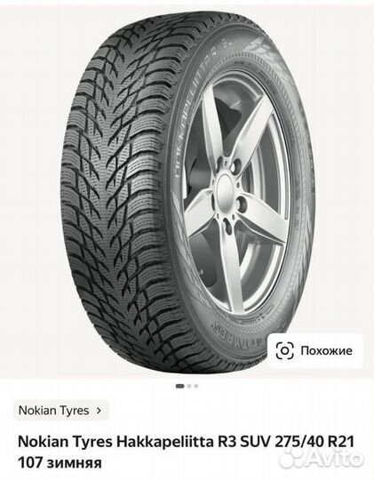 Nokian Tyres Hakkapeliitta R3 275/40 R21 и 315/35 R21