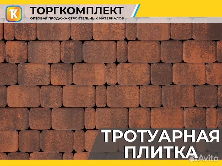 Тротуарная плитка Брусчатка от производителя