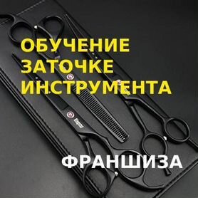 Обучение заточке. Готовый бизнес