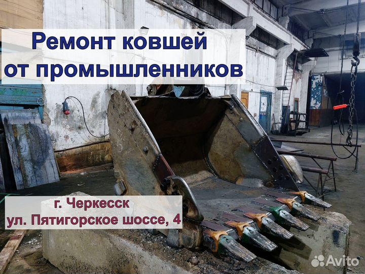 Сварка и ремонт ковша экскаватора