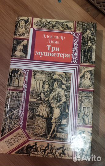 Три мушкетера. А.Дюма