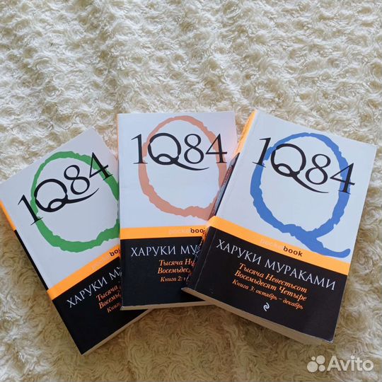 Харуки Мураками 1q84