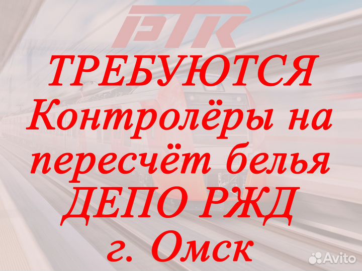 Контролёр на пересчет белья в депо ржд