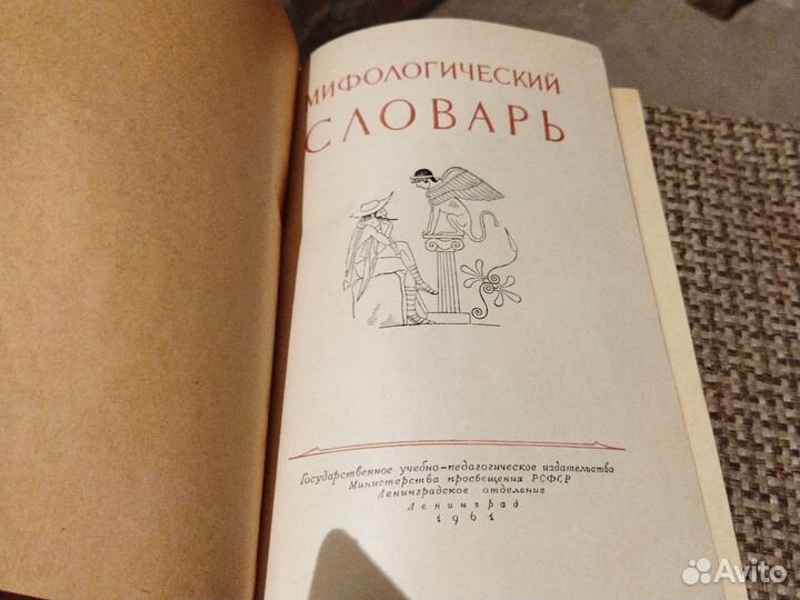 Мифологический словарь. 1961г