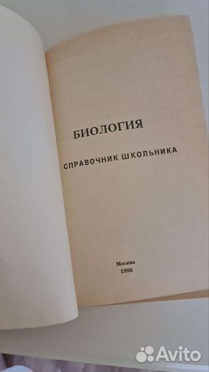Справочник школьника по Биологии