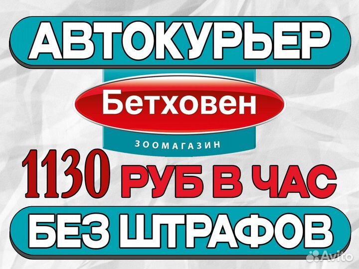 Водитель-курьер на личном авто в своем районе