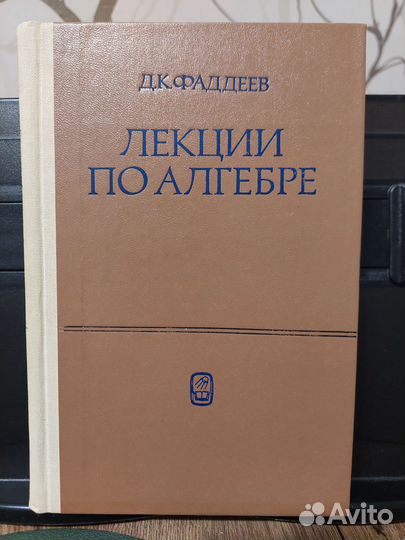 Лекции по алгебре