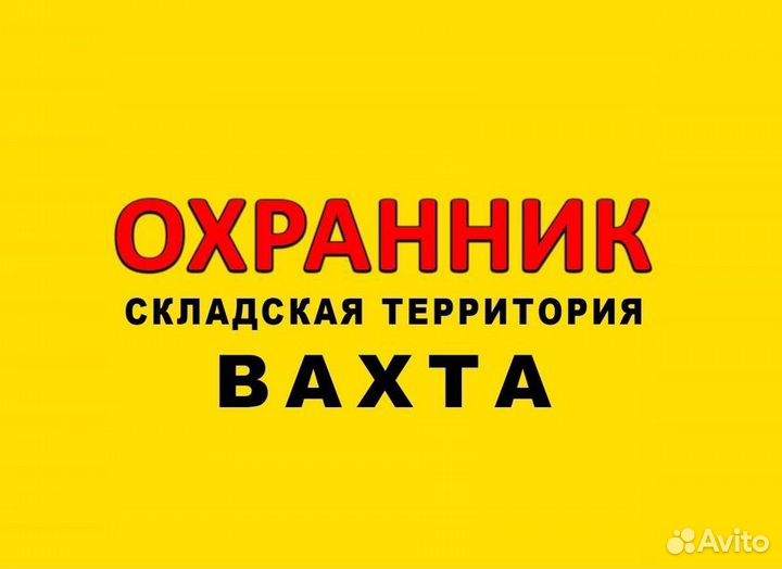 Охранник вахта