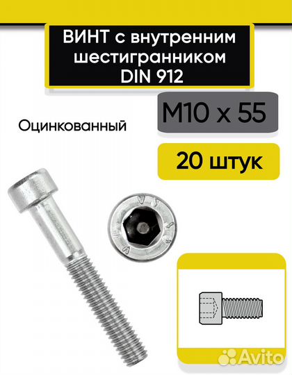 Винт с внутренним шестигранником М10 х55 мм., 20 ш