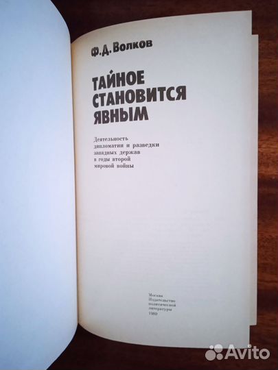 Ф. Волков Тайное становится явным 1989г