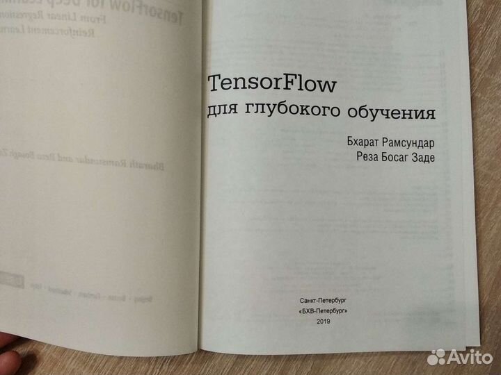 Tensorflow для глубокого обучения Рамсундар Заде