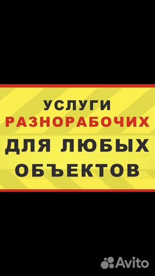 Услуги разнорабочих
