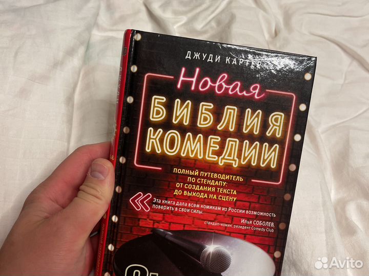 Новая библия комедии Джуди Картер