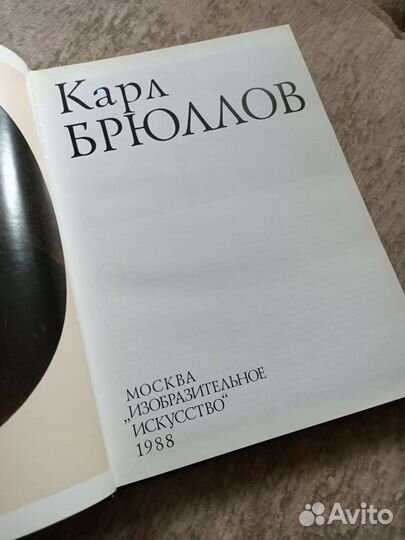 Карл Брюллов. Альбом. 1988 год