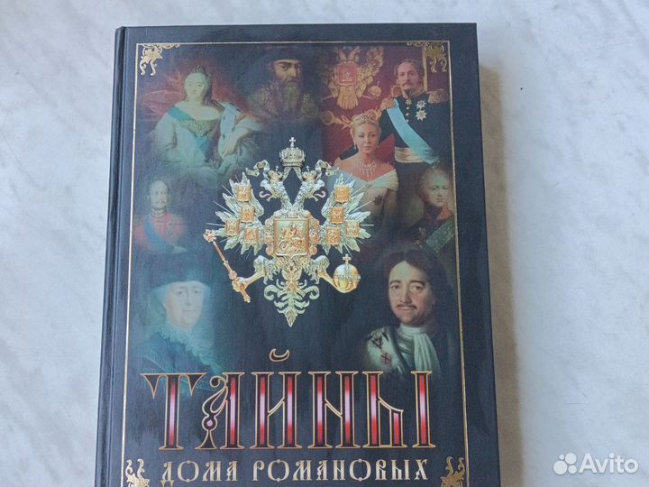 Тайны дома Романовых.В.Балязин