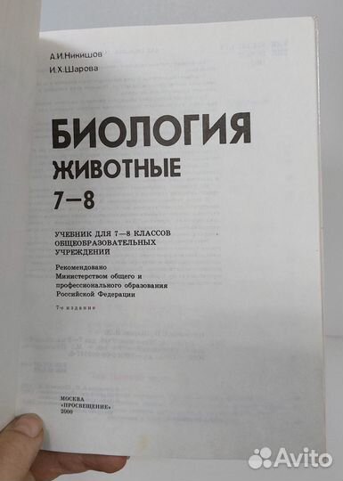 Никишов А. Биология. Животные. 7-8 кл. 2000 г
