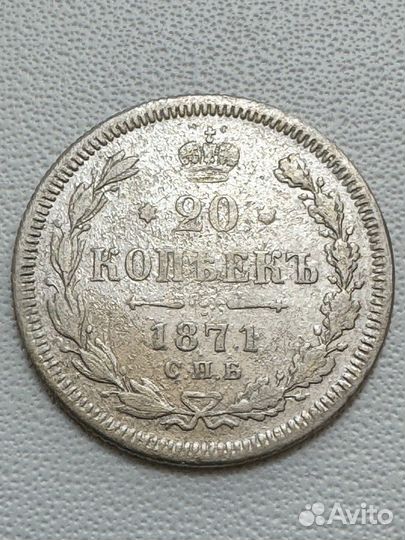 20 копеек 1870 HI, 1871 HI, 1870 HI, 1878 нф