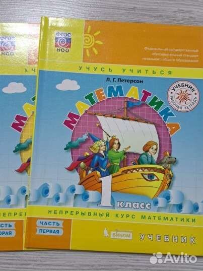 Математика 1 класс. 1,3части. Петерсон. учебник