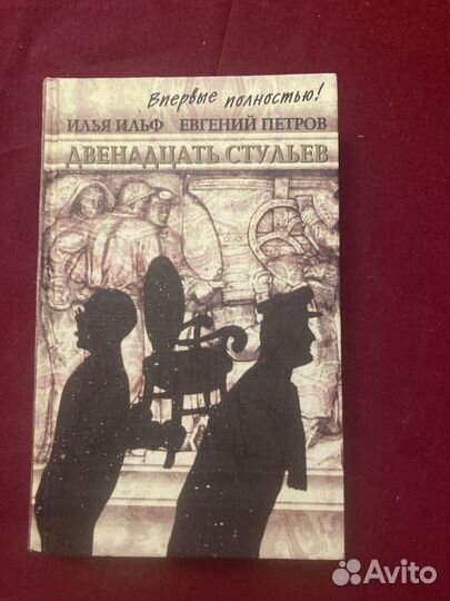 Книга 12 стульев