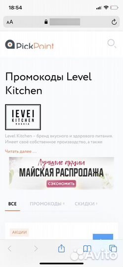 Промокод левел китчен level kitchen 15