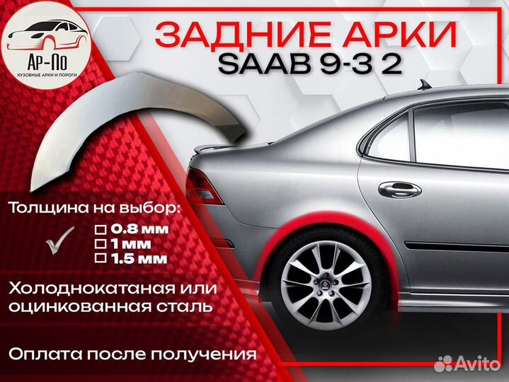 Ремонтные арки на Saab 9-3 2