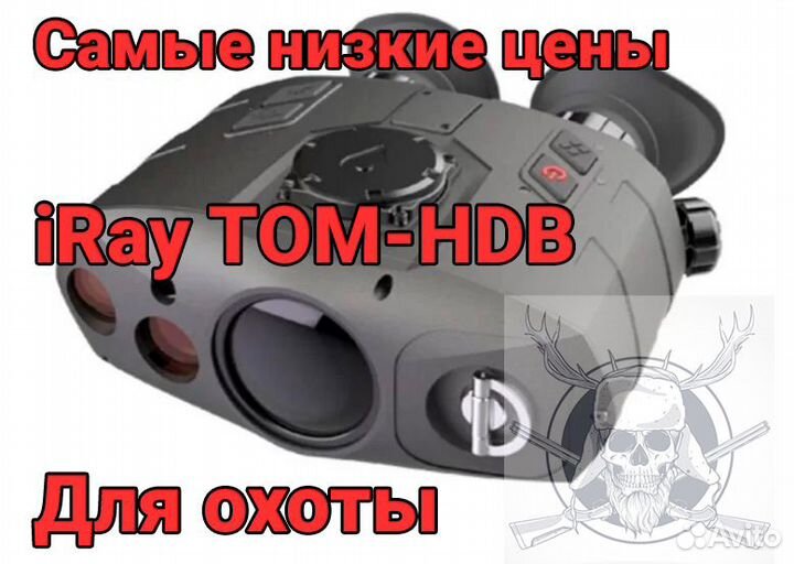 Тепловизионный бинокль iRay TOM-HDB