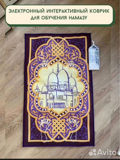 Обучающий коврик для намаза