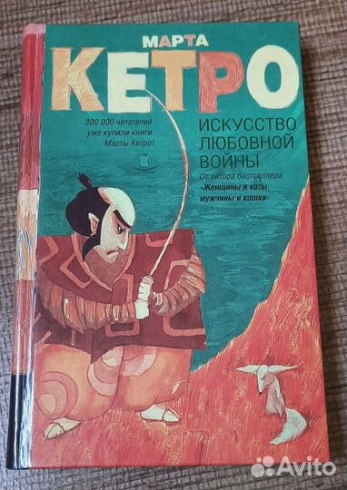 Книга. М.Кетро. Искусство любовной войны. Новая