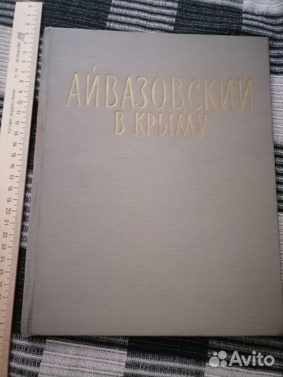 Айвазовский в Крыму 1970 Н. С. Барсамов