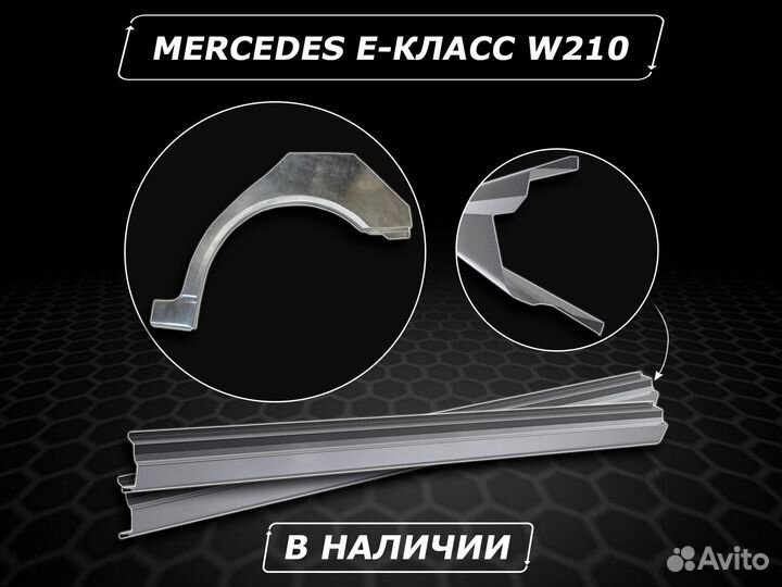 Пороги Mercedes W210 ремонтные без предоплаты