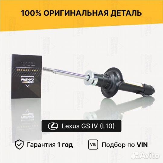 Амортизатор для Lexus GS IV передний левый