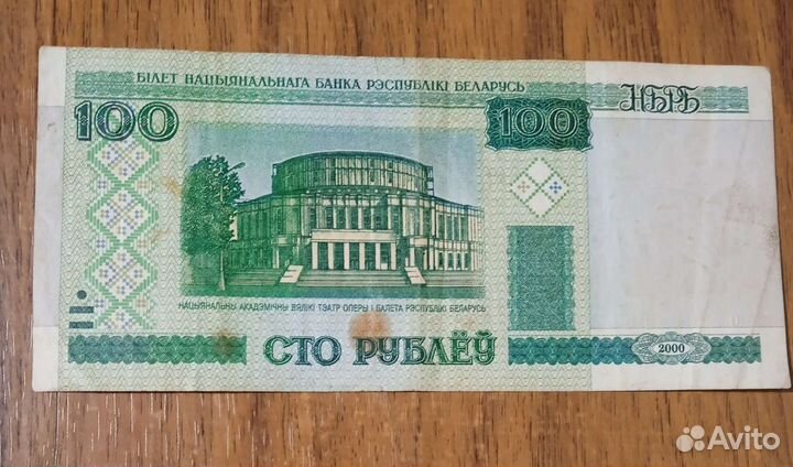 Банкноты 10 и 100 Беларусь 2000 года