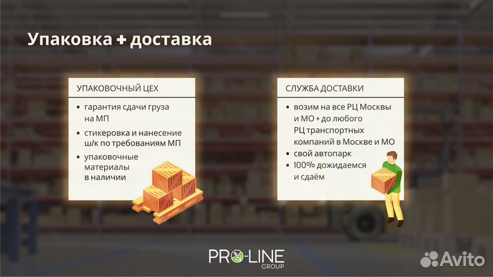 Фулфилмент под ключ для маркетплейсов - Pro-Line