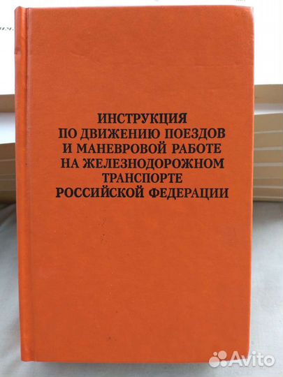 Инструкция по движению поездов и маневровой работе