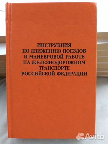 Инструкция по движению поездов и маневровой работе