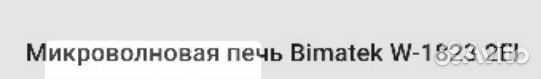 Микроволновка Bimatek