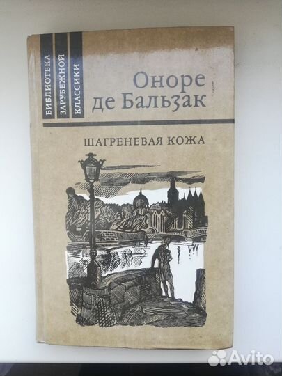 Оноре ДЕ Бальзак Шагреневая кожа