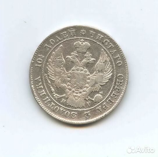 Полтина 1839 года