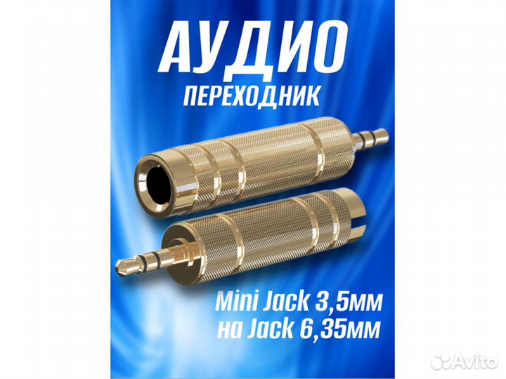 Аудио переходник Mini Jack 3.5мм на Jack 6.35мм оп