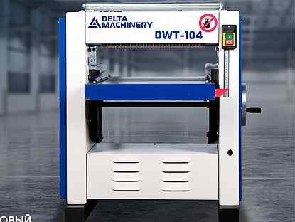 Рейсмусовый станок deltamachinery (DWT-104, DWT-10